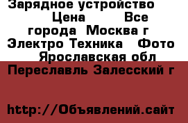 Зарядное устройство Canon › Цена ­ 50 - Все города, Москва г. Электро-Техника » Фото   . Ярославская обл.,Переславль-Залесский г.